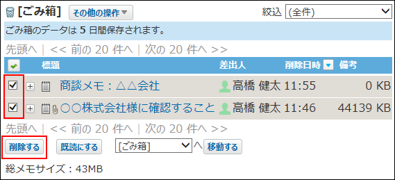 スクリーンショット：削除する複数のメモが選択されている