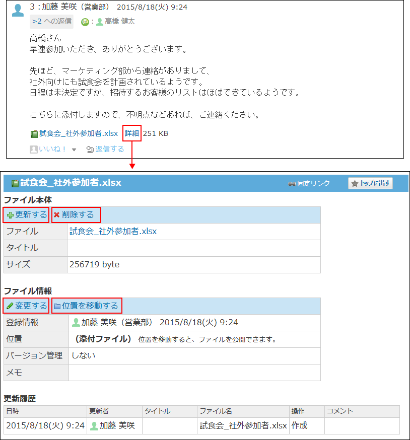 スクリーンショット：ファイルの詳細画面の操作リンクを示している