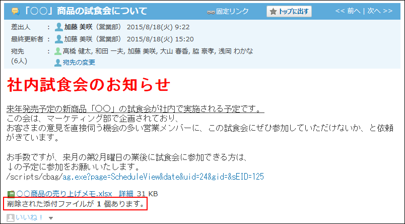 スクリーンショット：添付ファイルが削除されたことを示している