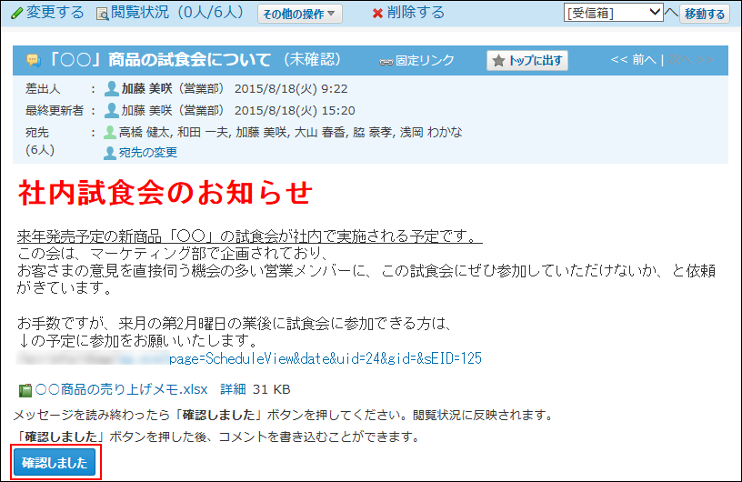 スクリーンショット：確認しましたボタンが枠線で強調されている