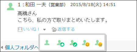 スクリーンショット：リアクションのアイコンを変更している