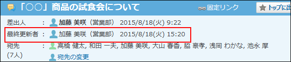 スクリーンショット：最終更新者が枠線で強調されている