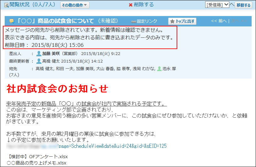 スクリーンショット：宛先から削除された日時が表示されている