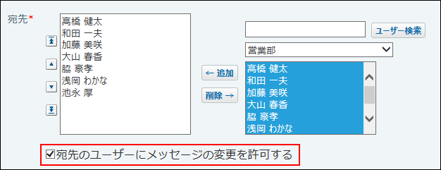 スクリーンショット：宛先のユーザーにメッセージの変更を許可している