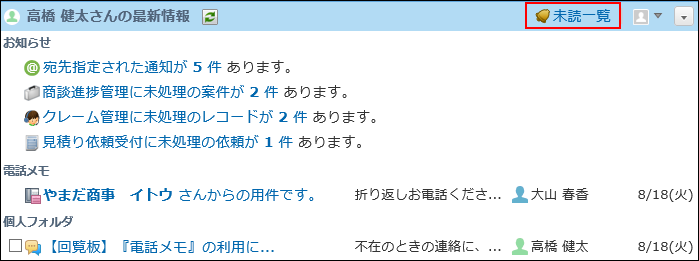 スクリーンショット：未読一覧の操作リンクが枠線で強調されている