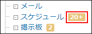 スクリーンショット：未読通知が21件以上ある場合の件数表示を示している
