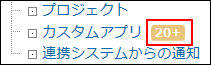 スクリーンショット：1つのアプリの通知が20件を超えた場合の件数表示を示している
