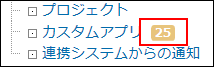 スクリーンショット：各アプリの通知が20件未満の場合の件数表示を示している