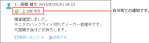 スクリーンショット：自分宛ての通知を示している