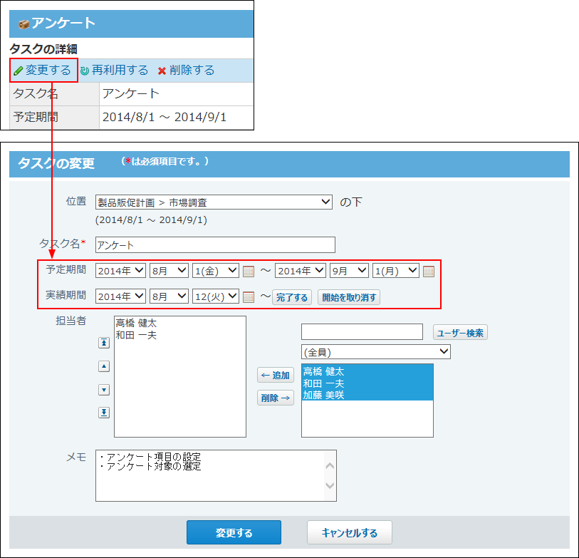 スクリーンショット：タスク変更のイメージ