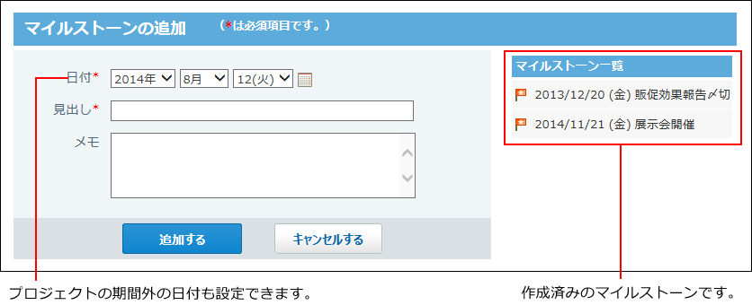 スクリーンショット：マイルストーンの追加画面