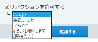 スクリーンショット：リアクションを許可するかどうかを設定している