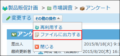 スクリーンショット：ファイルに出力する操作リンクが表示されている