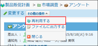 スクリーンショット：再利用する操作リンクが表示されている