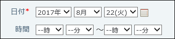 スクリーンショット：日付と時間を選択している
