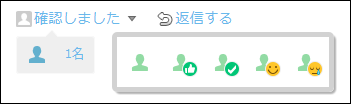 スクリーンショット：リアクションのアイコンを変更している