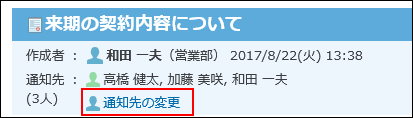 スクリーンショット：通知先の変更の操作リンクが枠線で強調されている