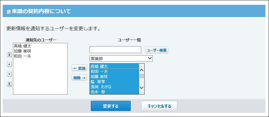 スクリーンショット：通知先を変更している
