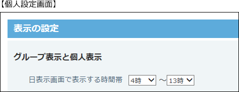 スクリーンショット：個人設定の表示の設定画面