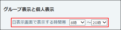 スクリーンショット：時間帯を選択している