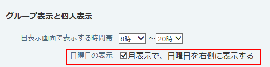 スクリーンショット：日曜日の表示位置を選択している