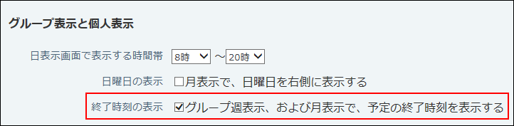 スクリーンショット：終了時刻を表示するかどうかを選択している