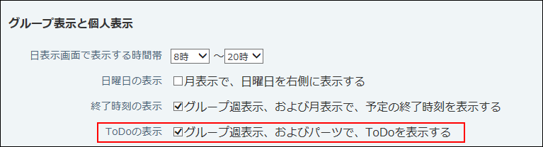 スクリーンショット：ToDoを表示するかどうかを選択している