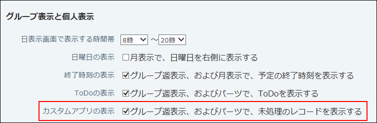 スクリーンショット：カスタムアプリを表示するかどうかを選択している