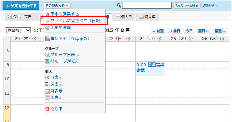 スクリーンショット：ファイルに書き出す（日報）の操作リンクが枠線で強調されている