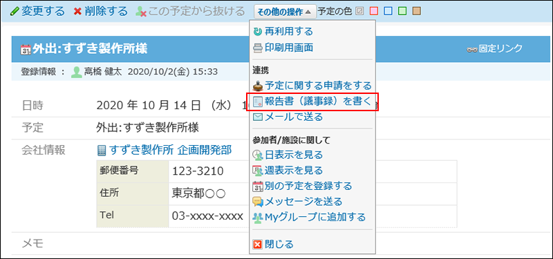 スクリーンショット：報告書（議事録）を書く操作リンクが枠線で強調されている