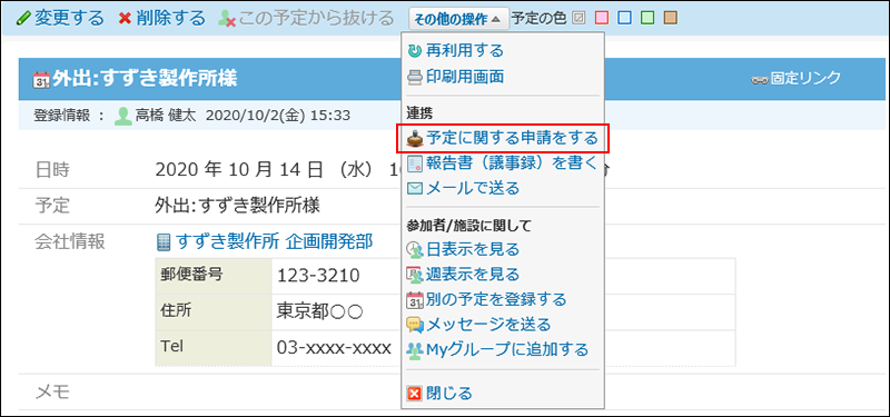 スクリーンショット：予定に関する申請をする操作リンクが枠線で強調されている