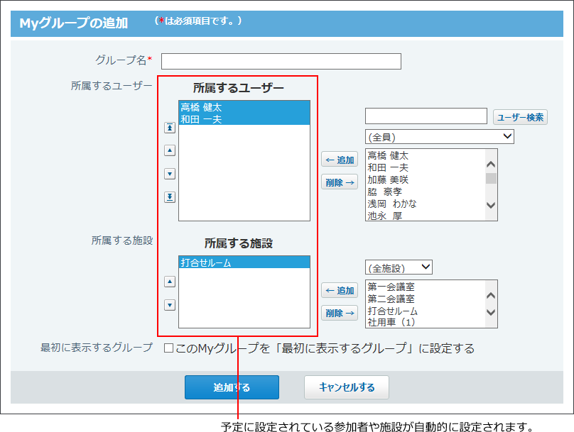 スクリーンショット：Myグループの追加画面