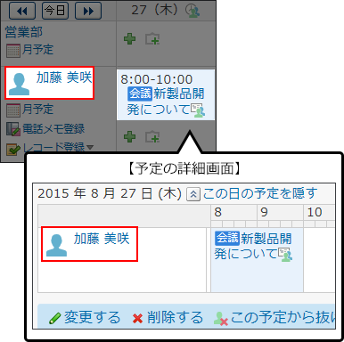 スクリーンショット：加藤さんのこの日の予定パーツが表示されている