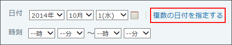 スクリーンショット：複数の日付を指定する操作リンクが枠線で強調されている