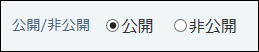 スクリーンショット：公開非公開を選択している