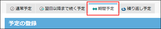 スクリーンショット：期間予定タブが枠線で強調されている