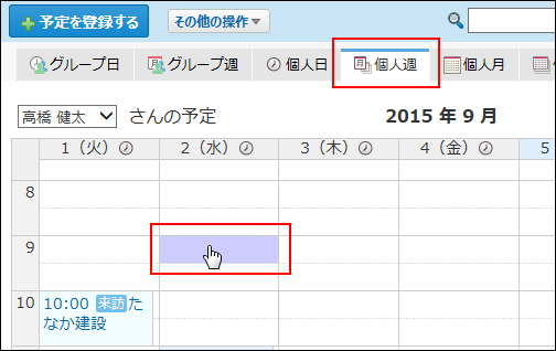スクリーンショット：個人週表示画面での簡易登録のイメージ