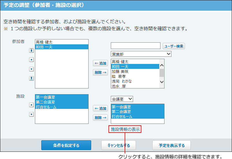 スクリーンショット：空き時間を確認する参加者と施設を選択している