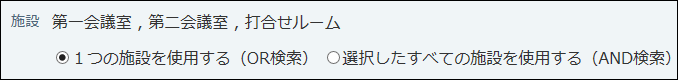 スクリーンショット：施設の検索条件を設定している