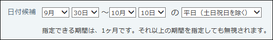 スクリーンショット：予定の候補日を設定している