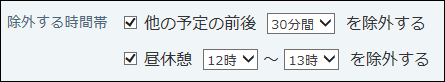 スクリーンショット：候補から除外する時間帯を設定している