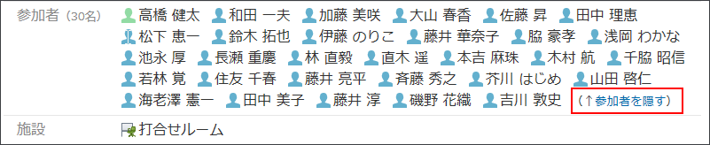 スクリーンショット：参加者を隠す操作リンクが枠線で強調されている