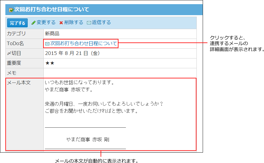 スクリーンショット：メールと連携したToDo