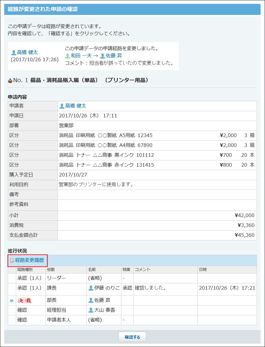 スクリーンショット：経路変更履歴の操作リンクが表示されている
