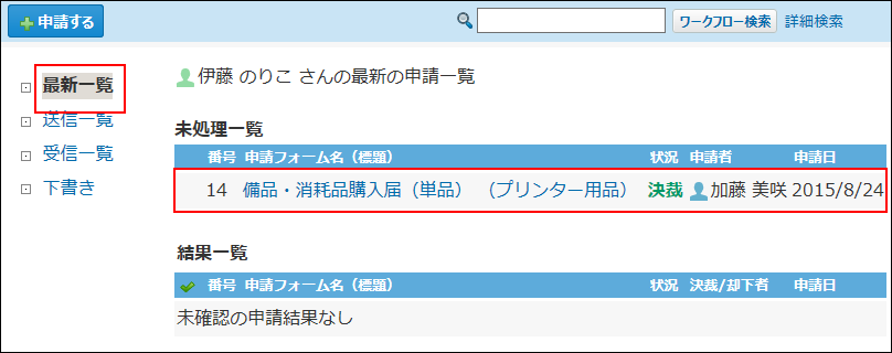 スクリーンショット：申請データを選択している