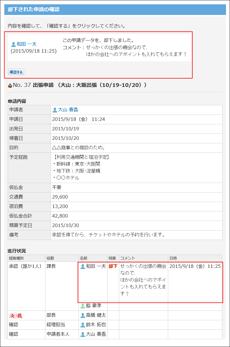 スクリーンショット：却下された申請データの詳細画面