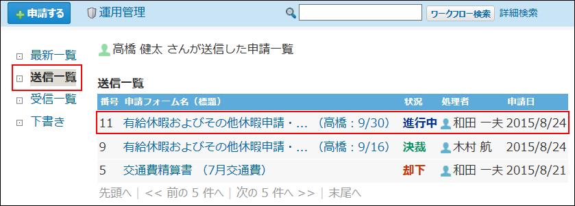 スクリーンショット：申請データを選択している