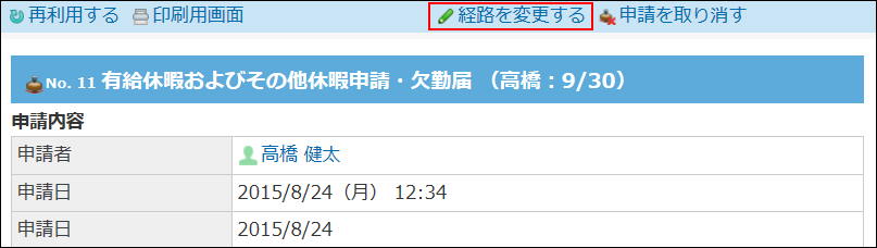 スクリーンショット：経路を変更する操作リンクが枠線で強調されている