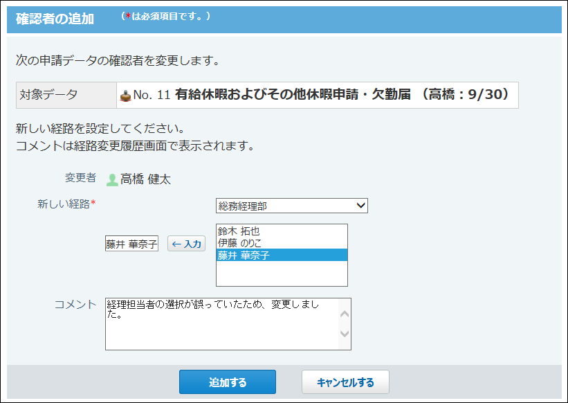 スクリーンショット：確認者を追加する画面のイメージ