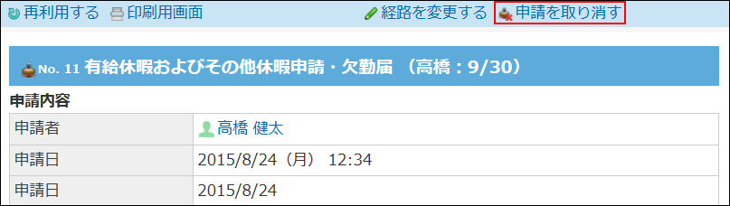 スクリーンショット：申請を取り消す操作リンクが枠線で強調されている